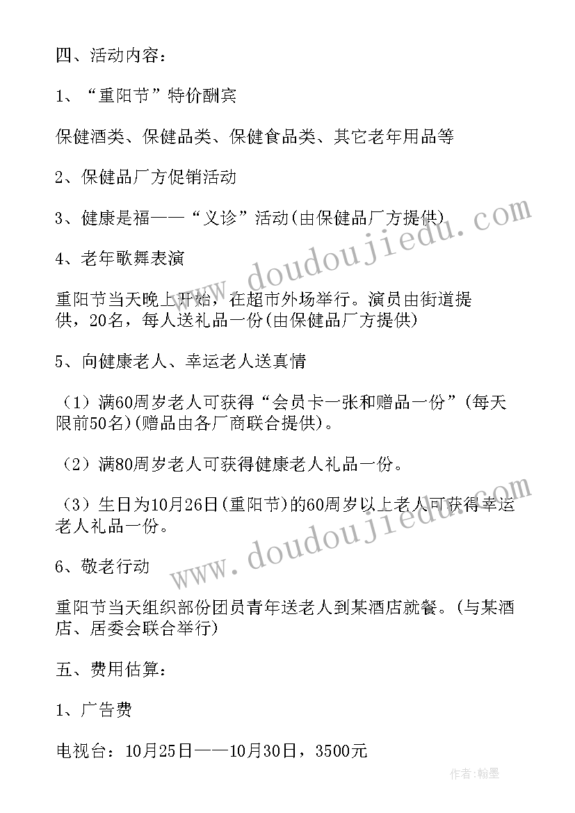 最新重阳节的促销方案 超市重阳节促销活动策划方案(精选5篇)