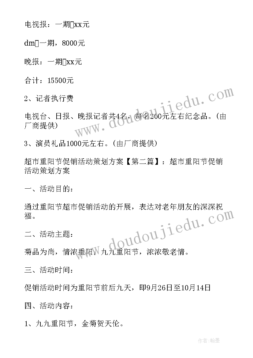 最新重阳节的促销方案 超市重阳节促销活动策划方案(精选5篇)