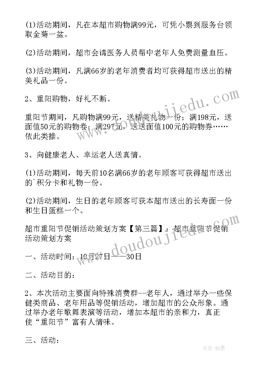 最新重阳节的促销方案 超市重阳节促销活动策划方案(精选5篇)