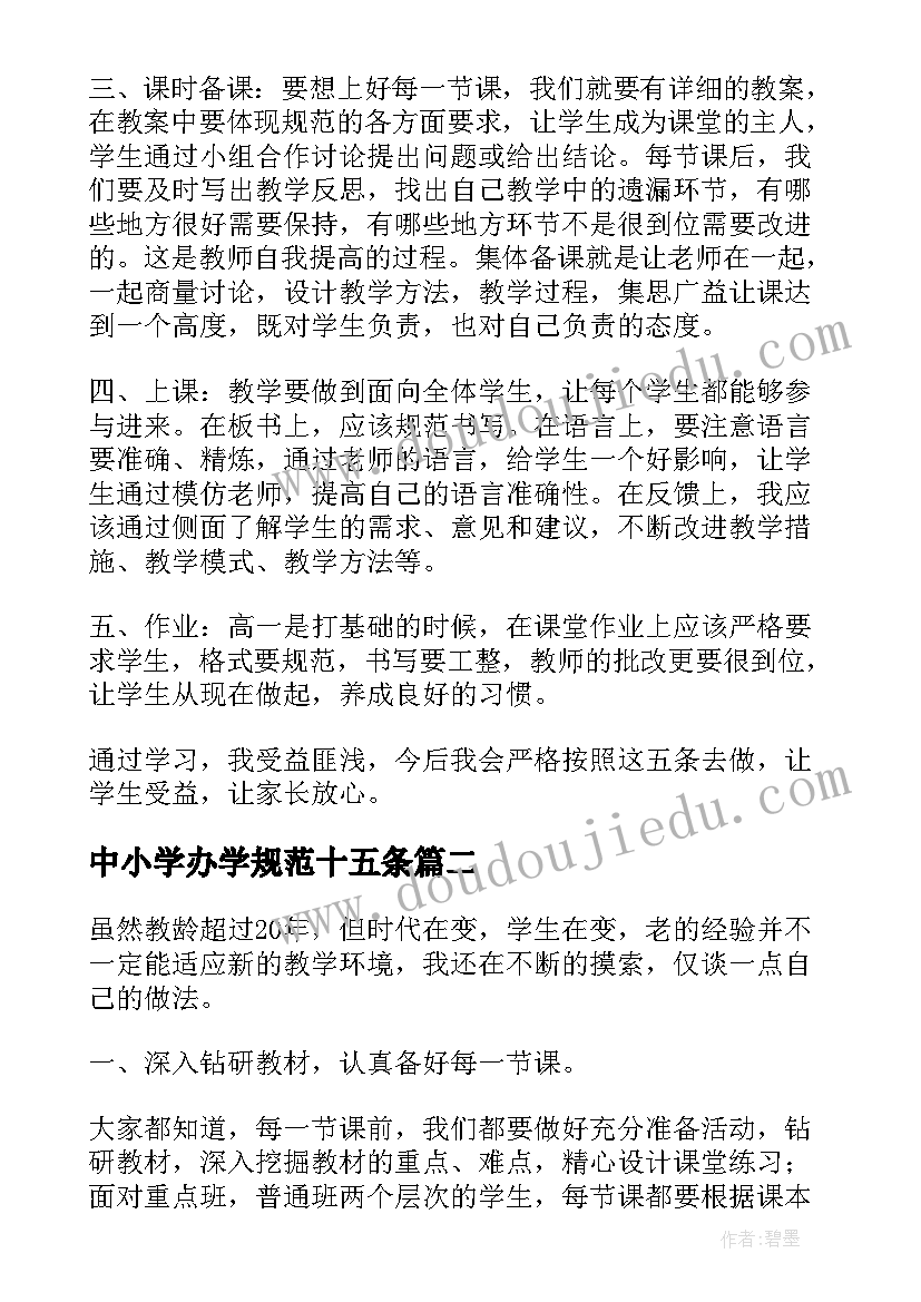 最新中小学办学规范十五条 中小学办学基本规范心得体会(实用5篇)