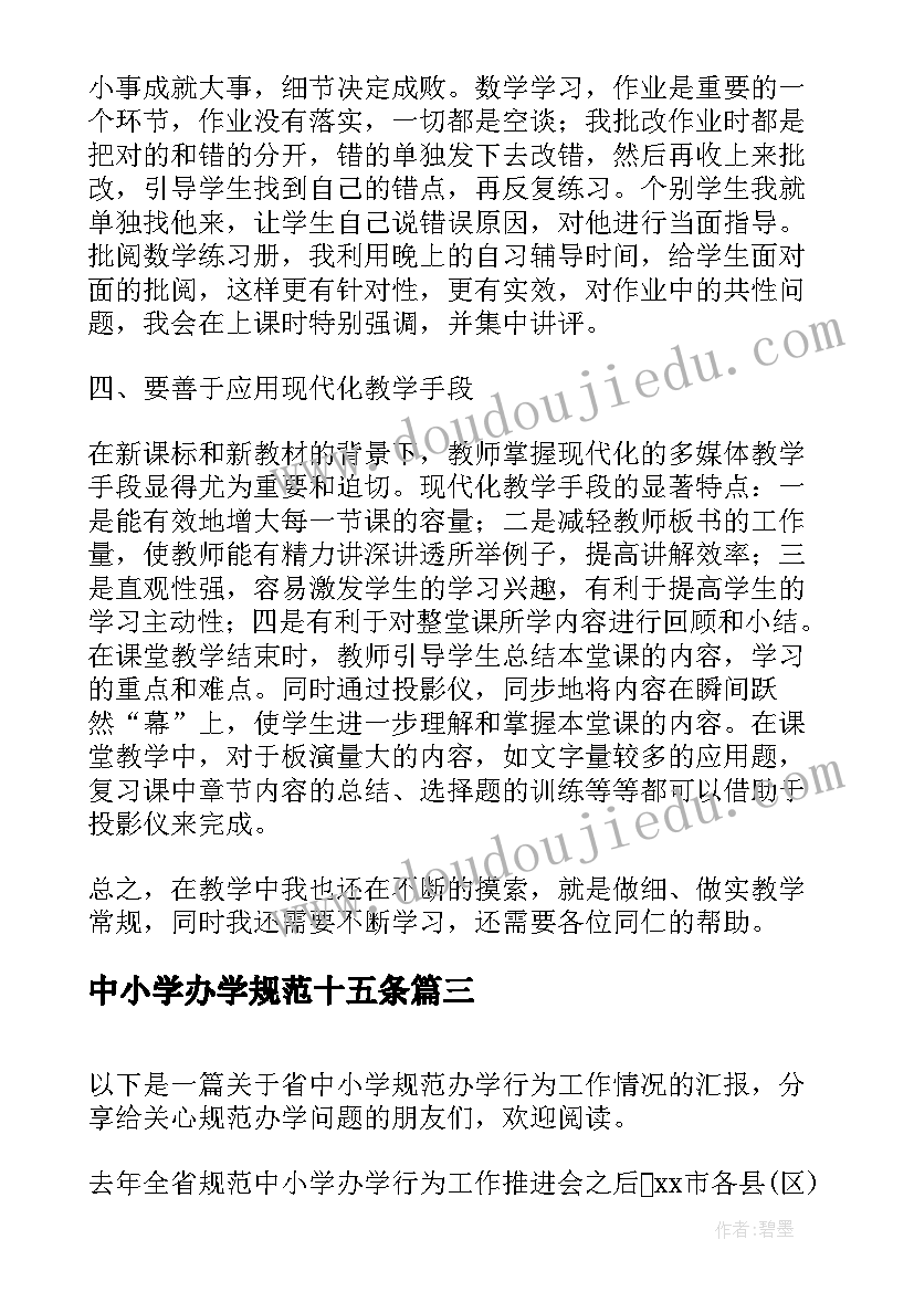 最新中小学办学规范十五条 中小学办学基本规范心得体会(实用5篇)