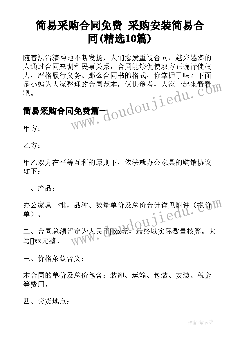 简易采购合同免费 采购安装简易合同(精选10篇)