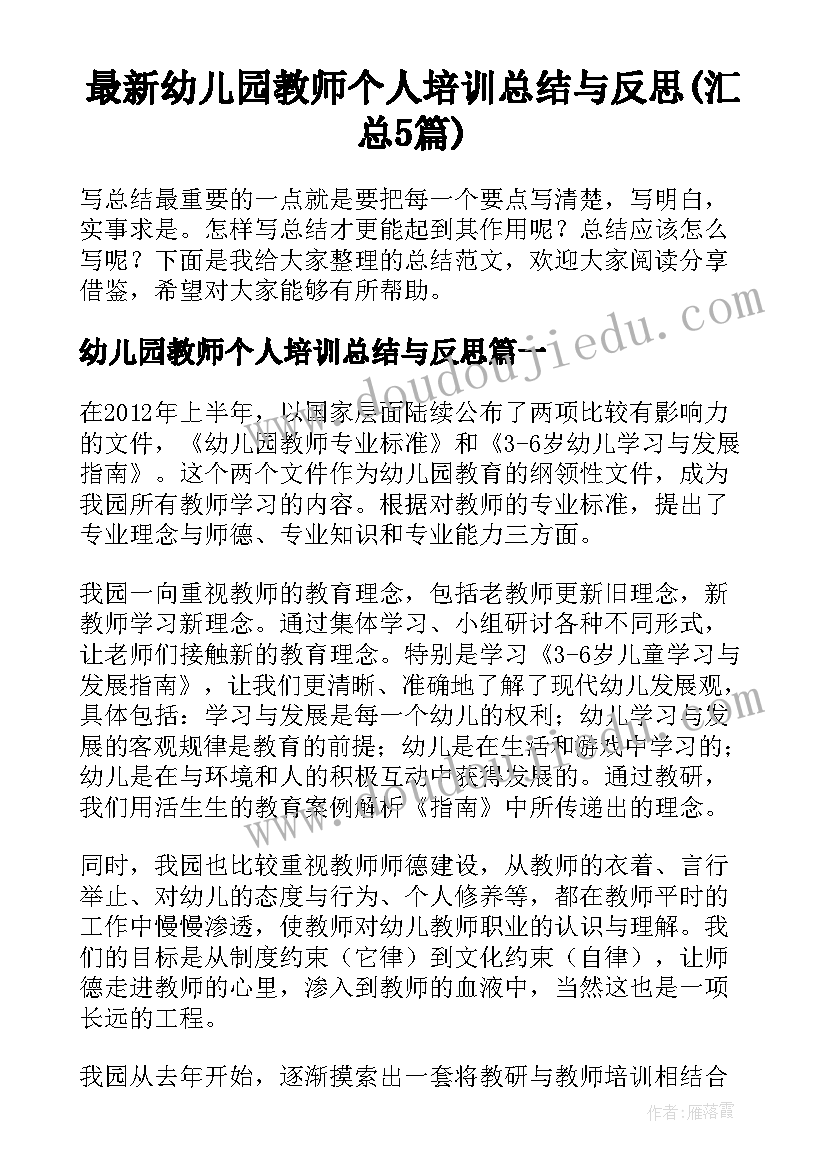 最新幼儿园教师个人培训总结与反思(汇总5篇)