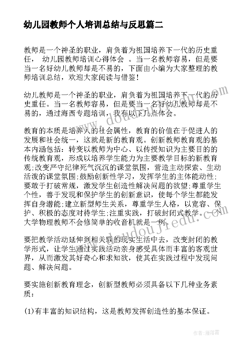 最新幼儿园教师个人培训总结与反思(汇总5篇)