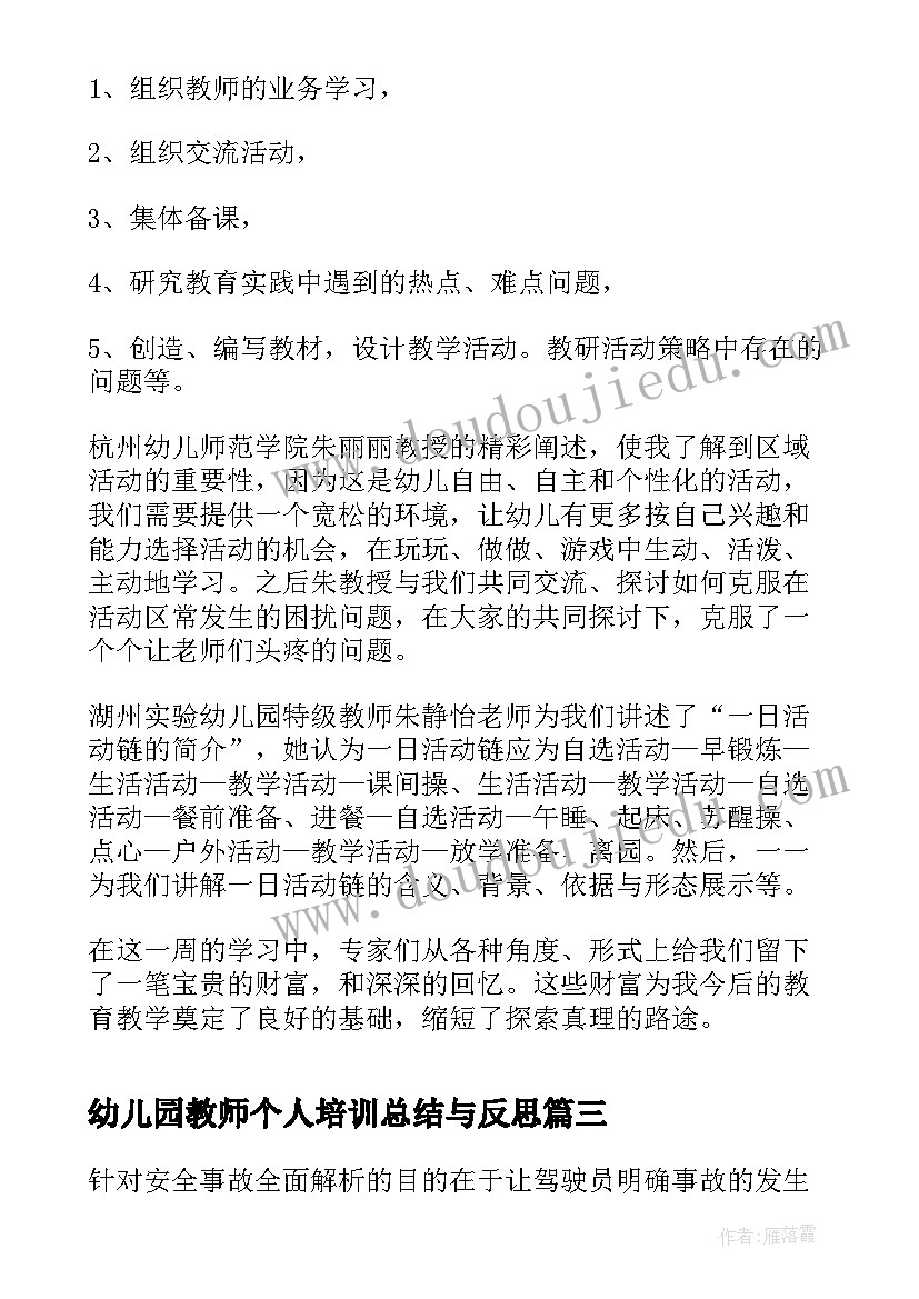 最新幼儿园教师个人培训总结与反思(汇总5篇)