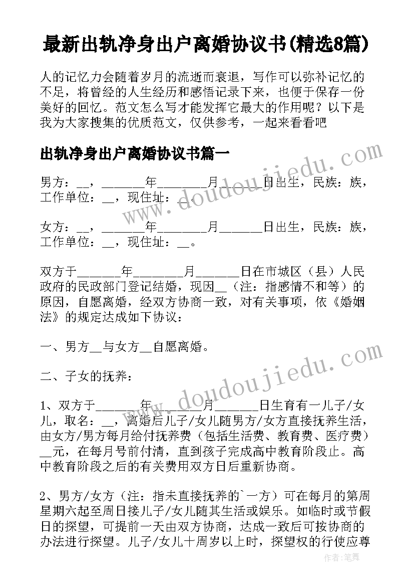 最新出轨净身出户离婚协议书(精选8篇)