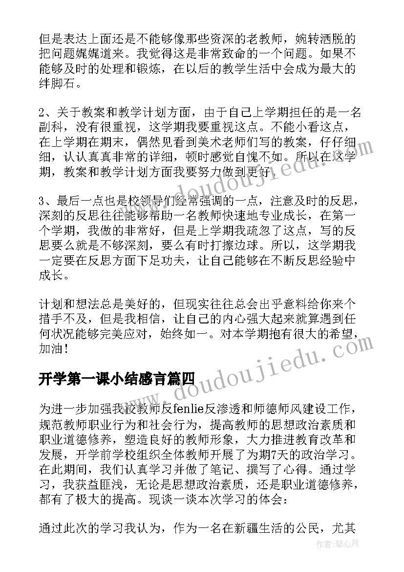 开学第一课小结感言 开学第一课家长的感言(大全5篇)