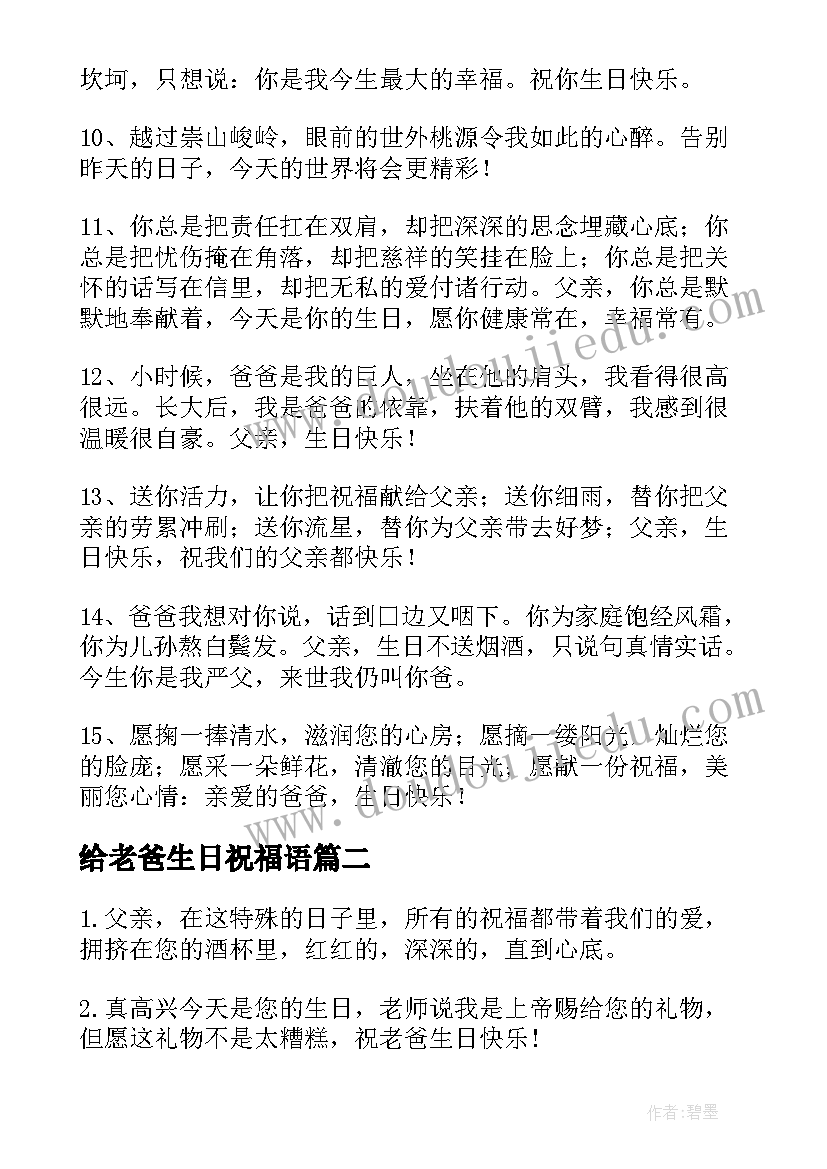 2023年给老爸生日祝福语(汇总8篇)