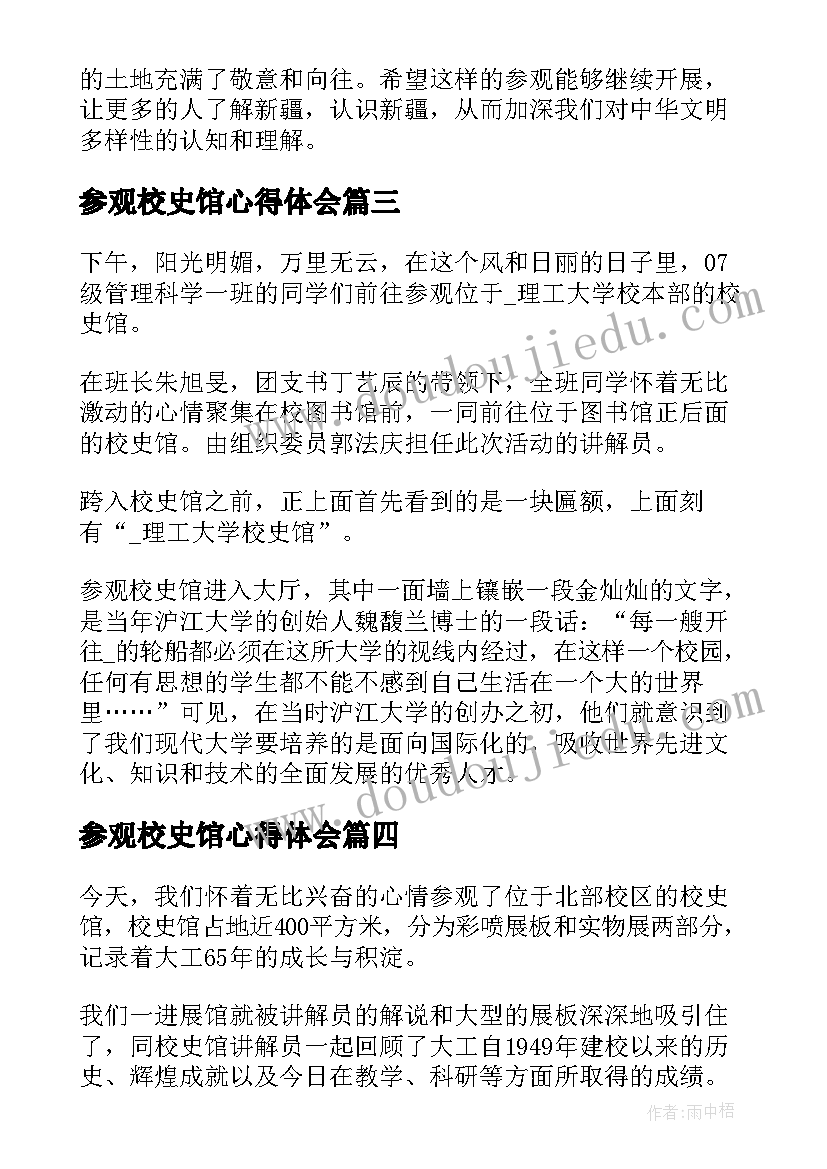 参观校史馆心得体会 参观校史馆心得体会新疆(通用5篇)