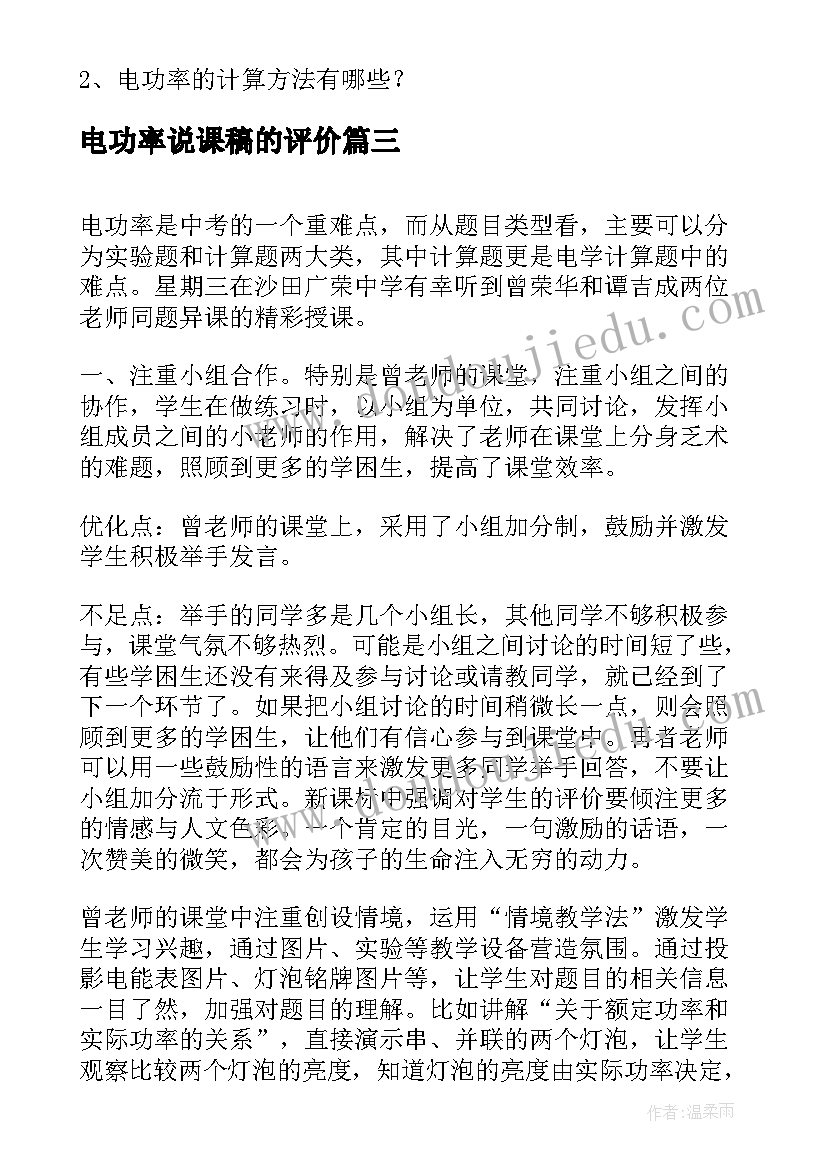 电功率说课稿的评价(模板5篇)