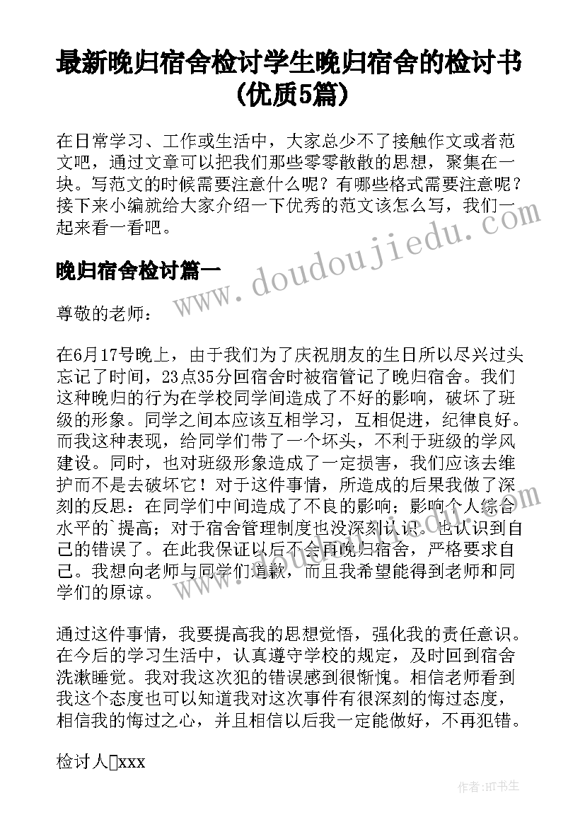 最新晚归宿舍检讨 学生晚归宿舍的检讨书(优质5篇)