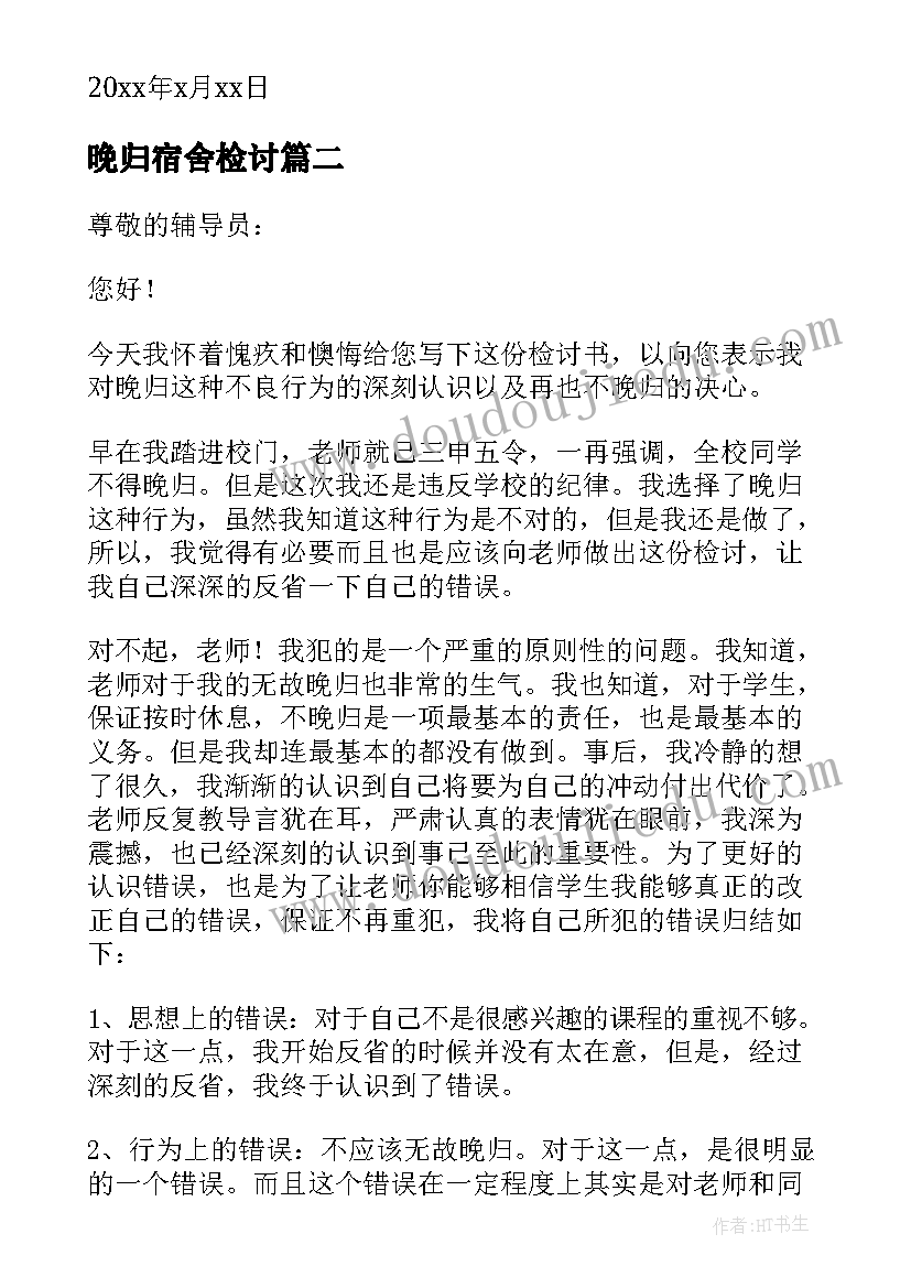 最新晚归宿舍检讨 学生晚归宿舍的检讨书(优质5篇)