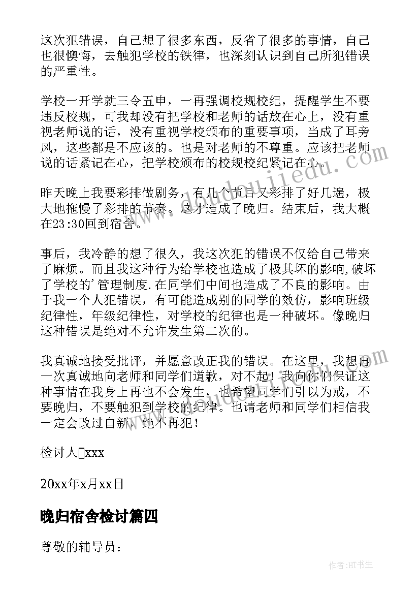 最新晚归宿舍检讨 学生晚归宿舍的检讨书(优质5篇)