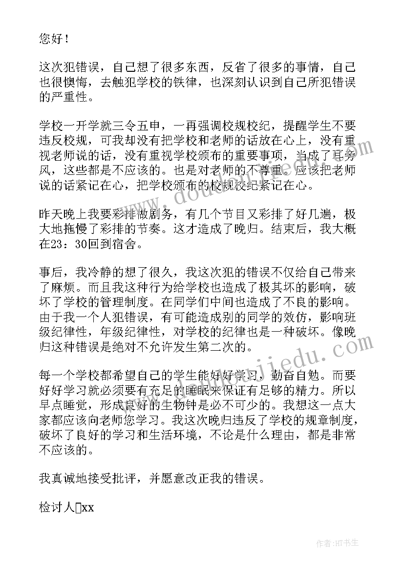 最新晚归宿舍检讨 学生晚归宿舍的检讨书(优质5篇)