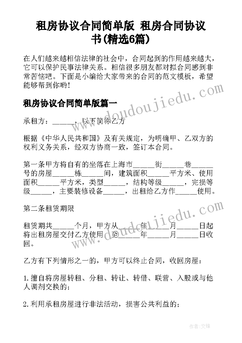 租房协议合同简单版 租房合同协议书(精选6篇)