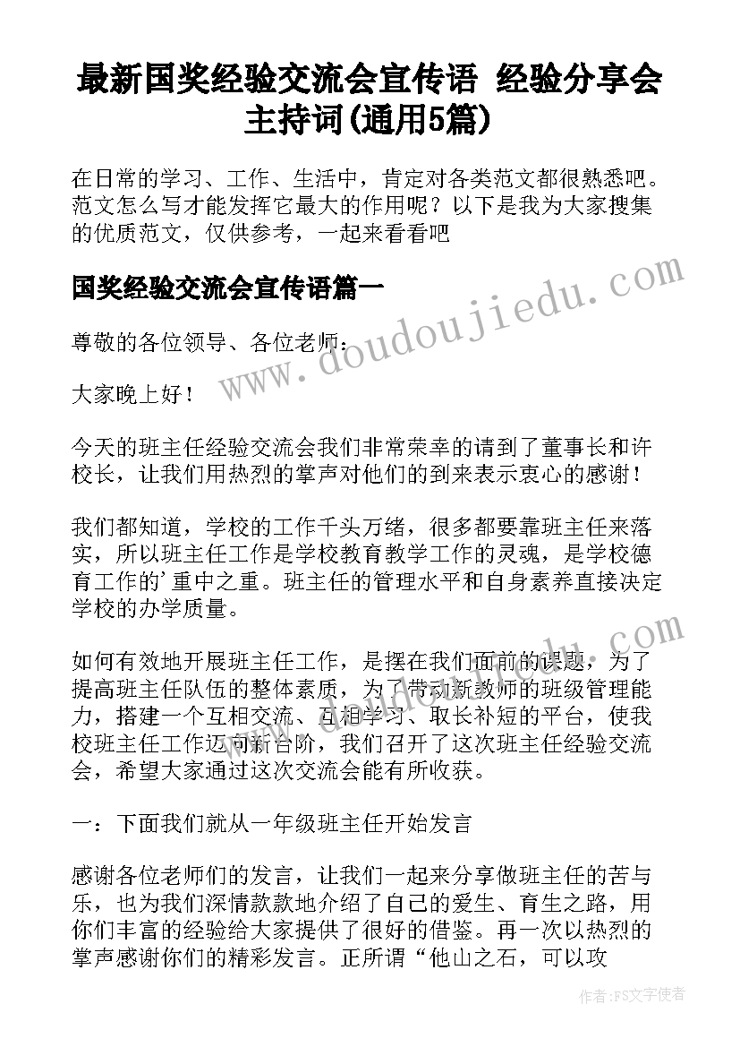 最新国奖经验交流会宣传语 经验分享会主持词(通用5篇)