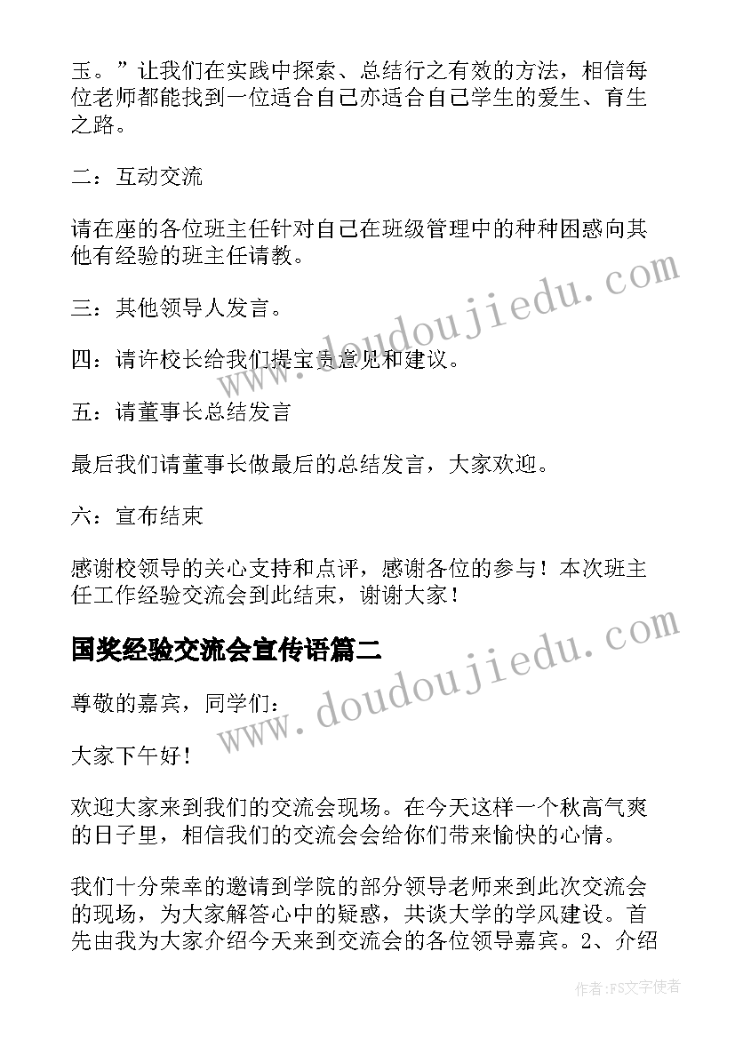 最新国奖经验交流会宣传语 经验分享会主持词(通用5篇)