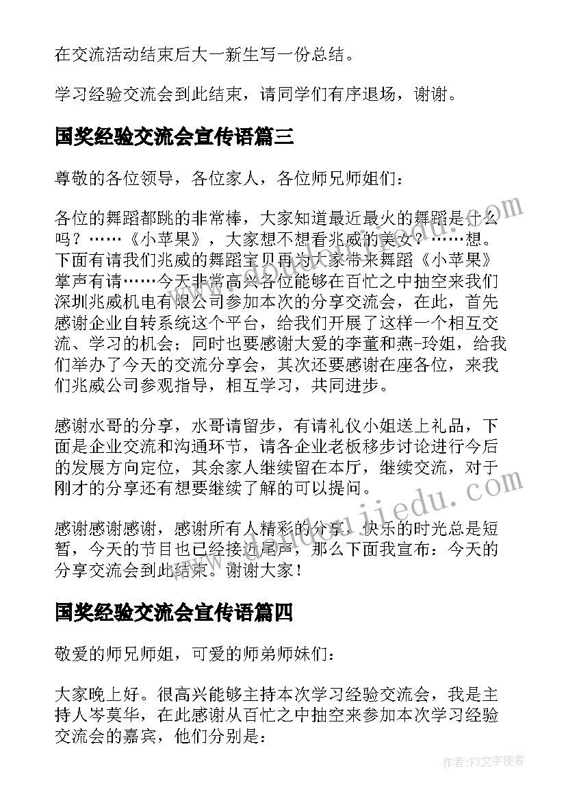 最新国奖经验交流会宣传语 经验分享会主持词(通用5篇)