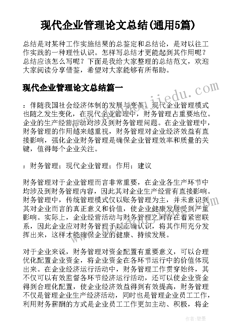 现代企业管理论文总结(通用5篇)