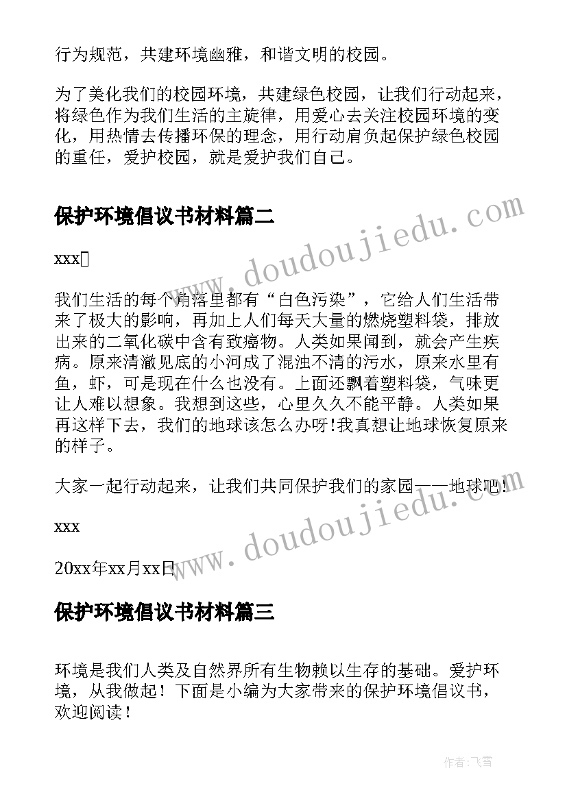 保护环境倡议书材料(大全6篇)