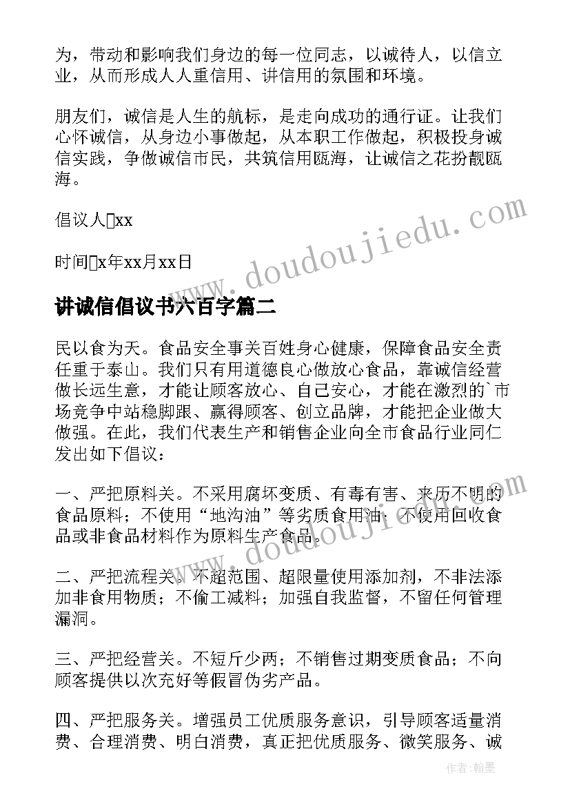 最新讲诚信倡议书六百字(优秀5篇)