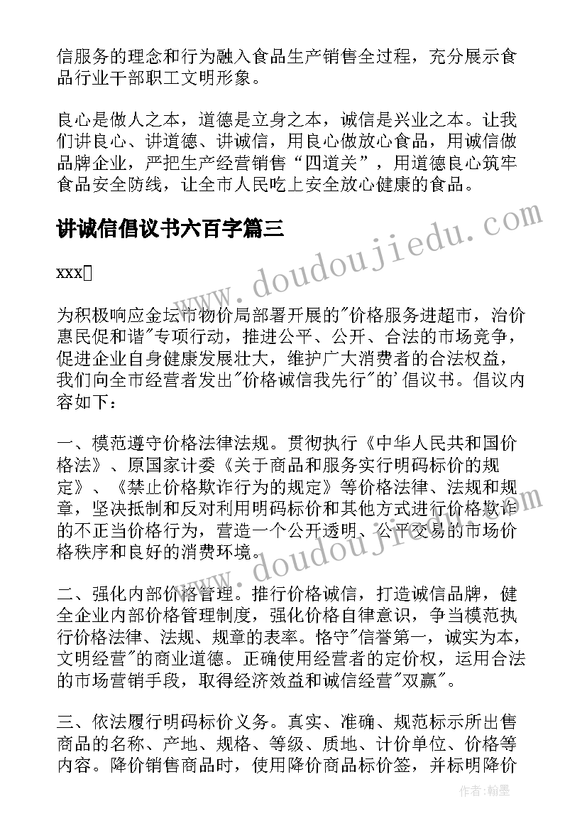 最新讲诚信倡议书六百字(优秀5篇)