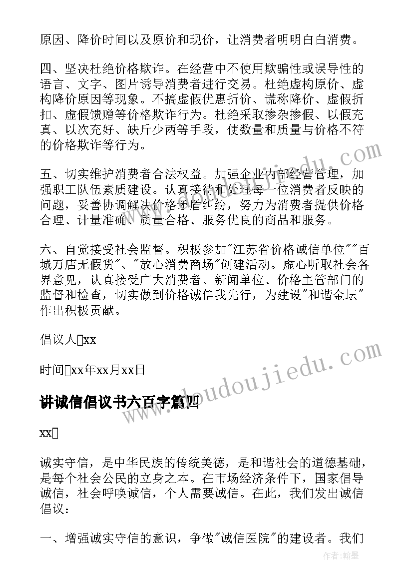 最新讲诚信倡议书六百字(优秀5篇)