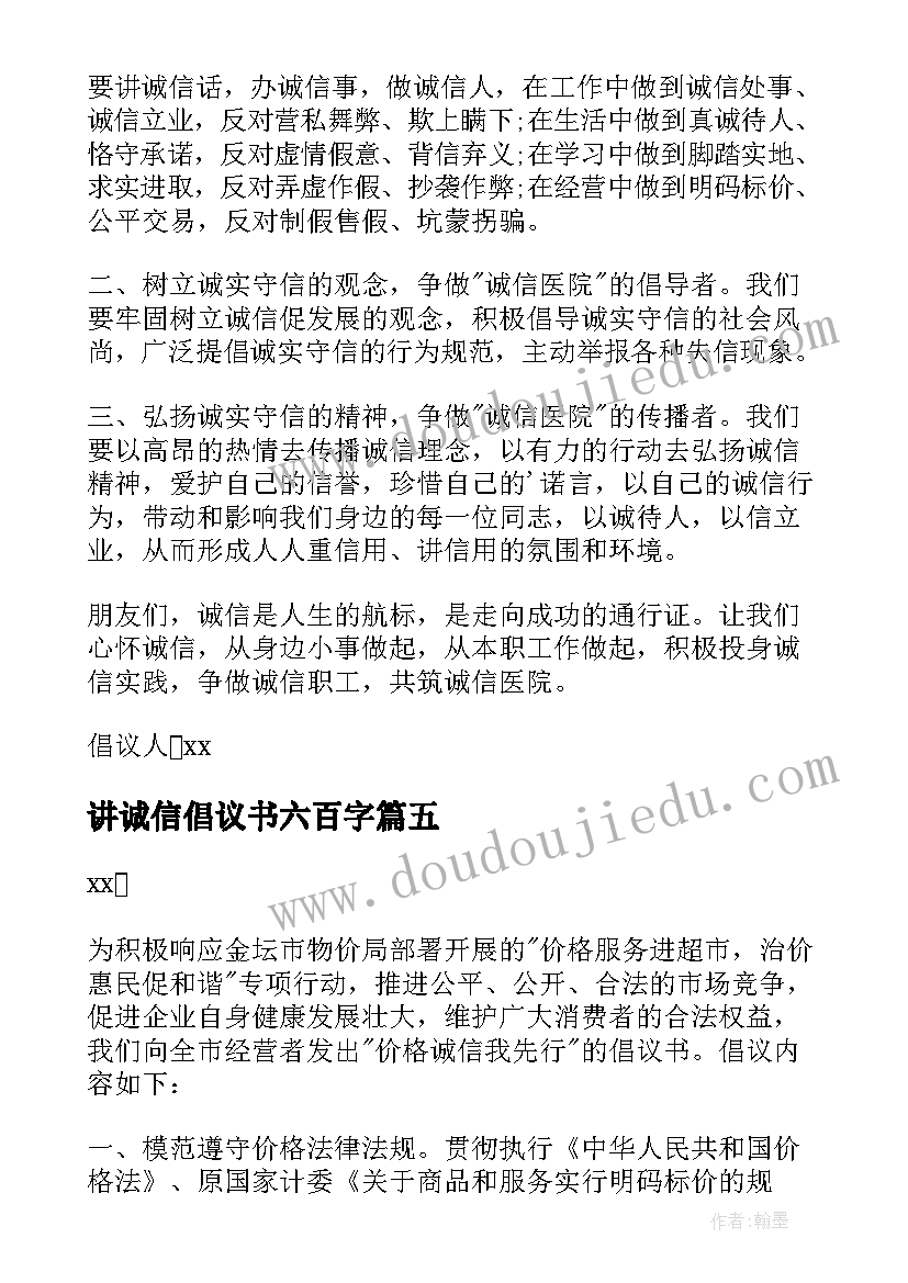 最新讲诚信倡议书六百字(优秀5篇)