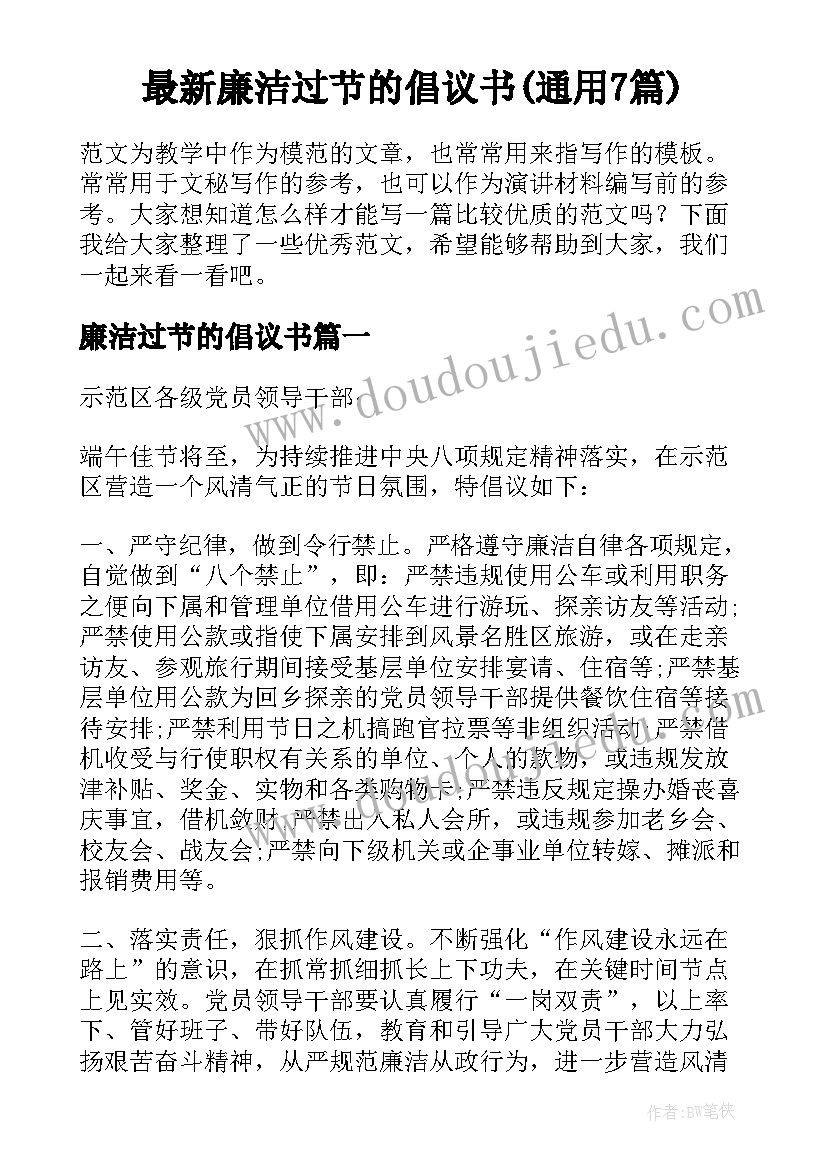 最新廉洁过节的倡议书(通用7篇)