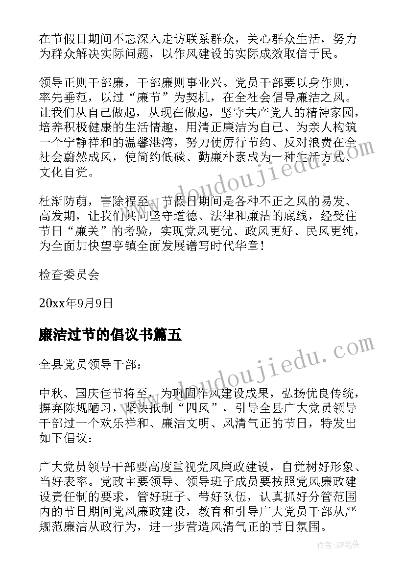 最新廉洁过节的倡议书(通用7篇)