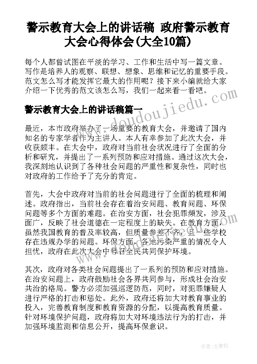 警示教育大会上的讲话稿 政府警示教育大会心得体会(大全10篇)