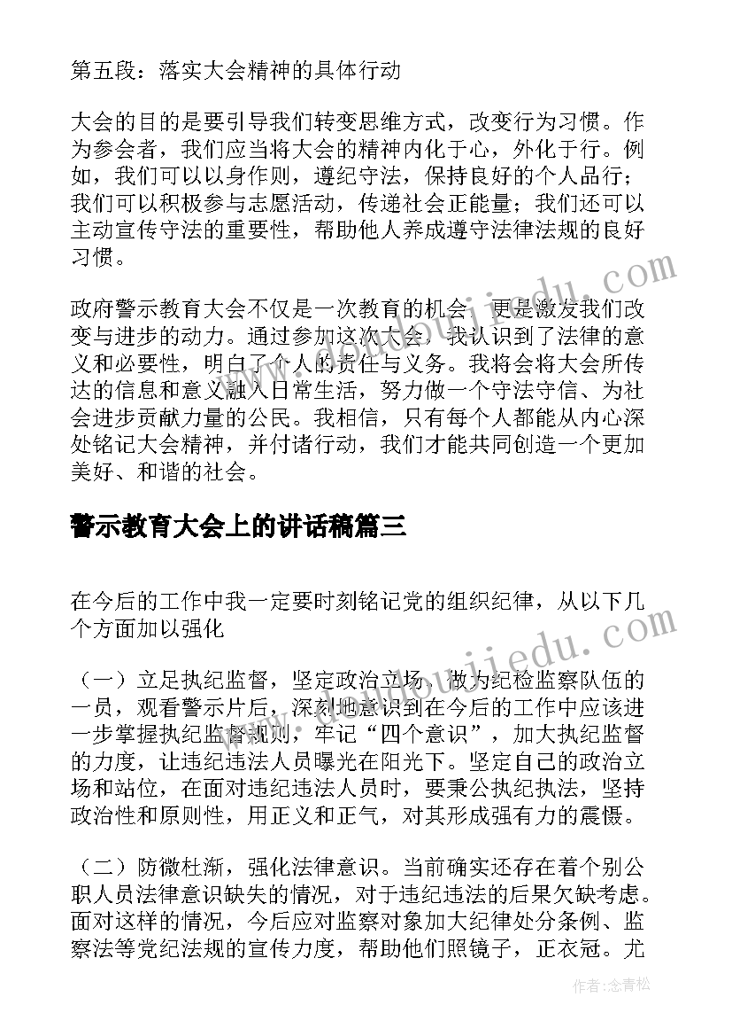 警示教育大会上的讲话稿 政府警示教育大会心得体会(大全10篇)