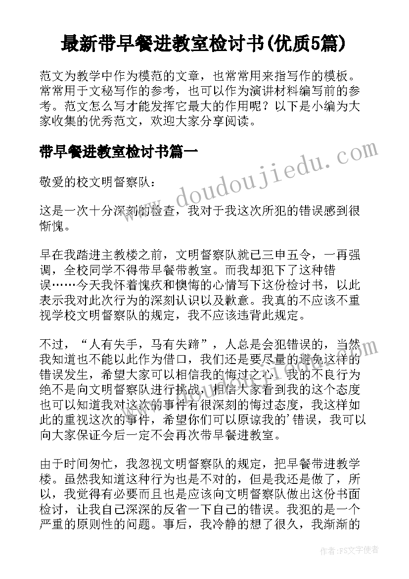 最新带早餐进教室检讨书(优质5篇)