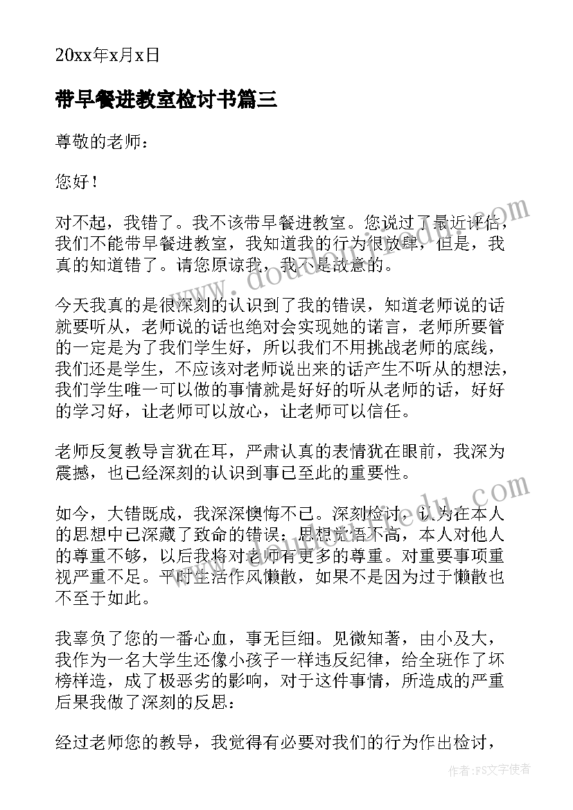 最新带早餐进教室检讨书(优质5篇)