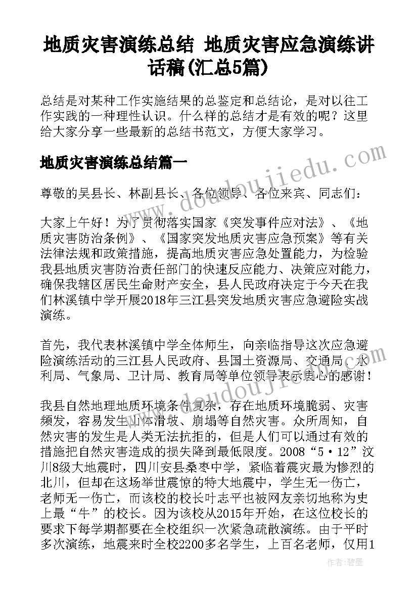 地质灾害演练总结 地质灾害应急演练讲话稿(汇总5篇)