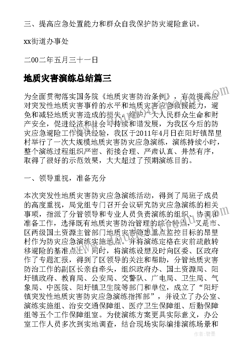 地质灾害演练总结 地质灾害应急演练讲话稿(汇总5篇)