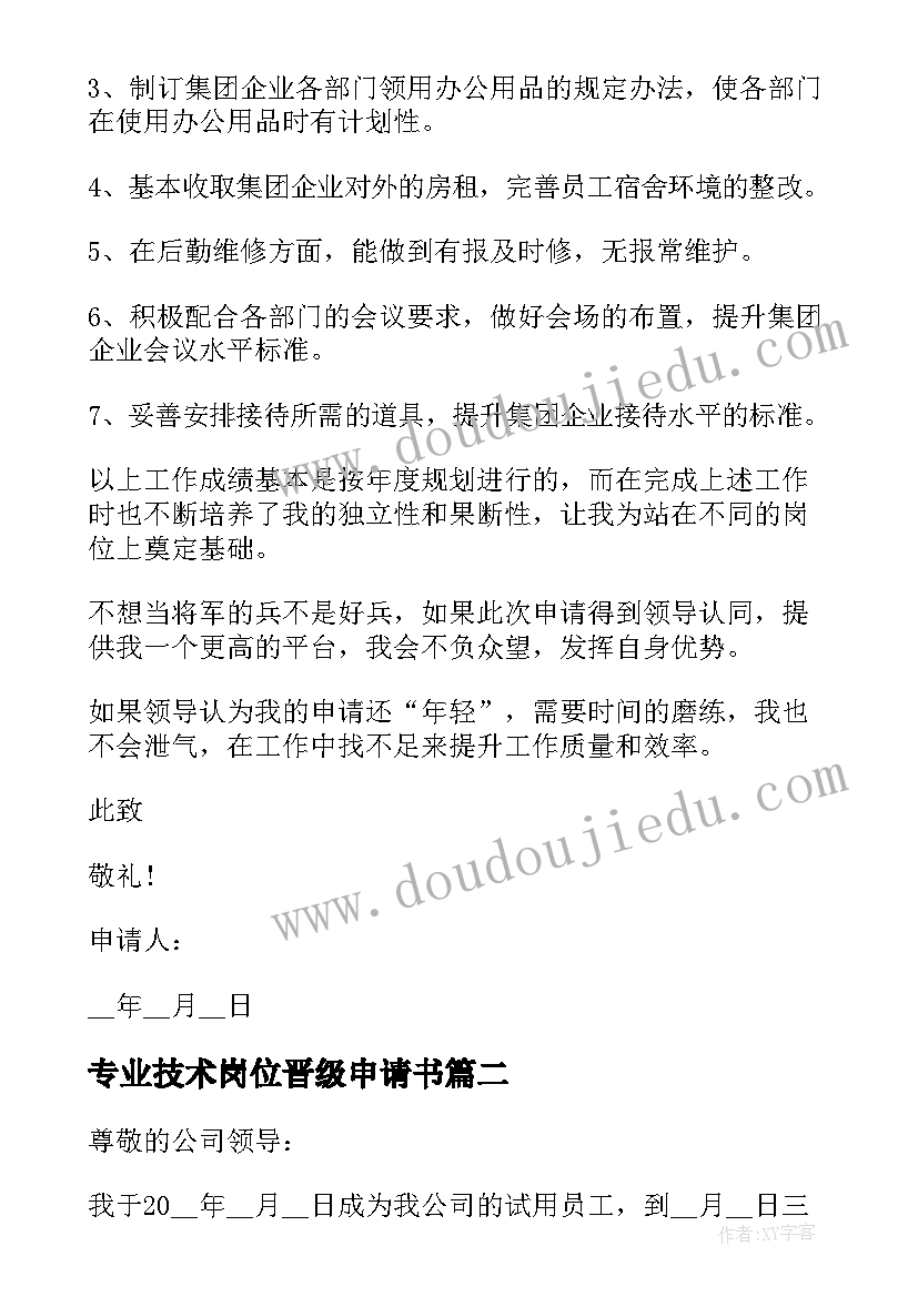 2023年专业技术岗位晋级申请书 专业技术类岗位晋升申请书(大全5篇)