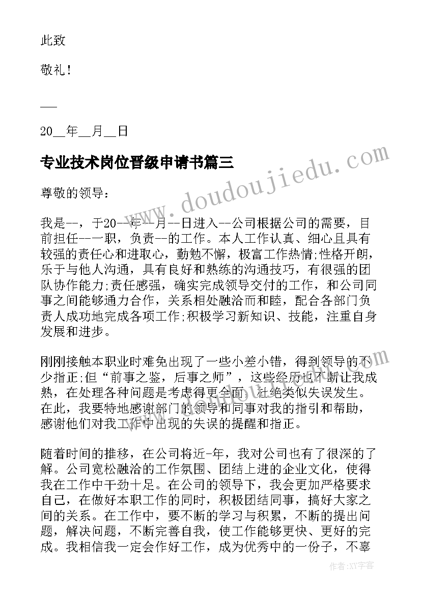 2023年专业技术岗位晋级申请书 专业技术类岗位晋升申请书(大全5篇)