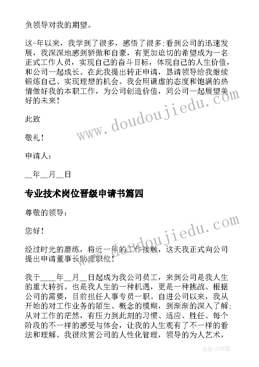 2023年专业技术岗位晋级申请书 专业技术类岗位晋升申请书(大全5篇)