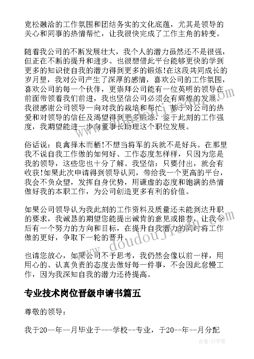 2023年专业技术岗位晋级申请书 专业技术类岗位晋升申请书(大全5篇)