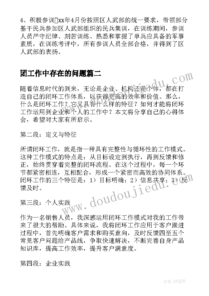 最新团工作中存在的问题 民兵工作总结工作总结(优质10篇)