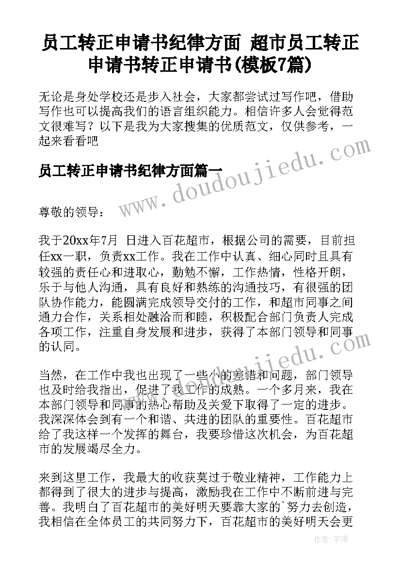 员工转正申请书纪律方面 超市员工转正申请书转正申请书(模板7篇)