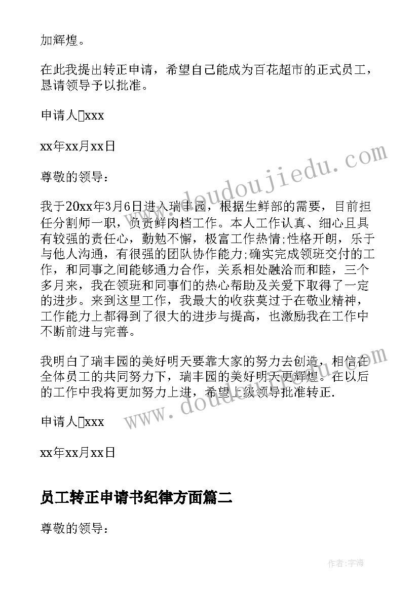 员工转正申请书纪律方面 超市员工转正申请书转正申请书(模板7篇)