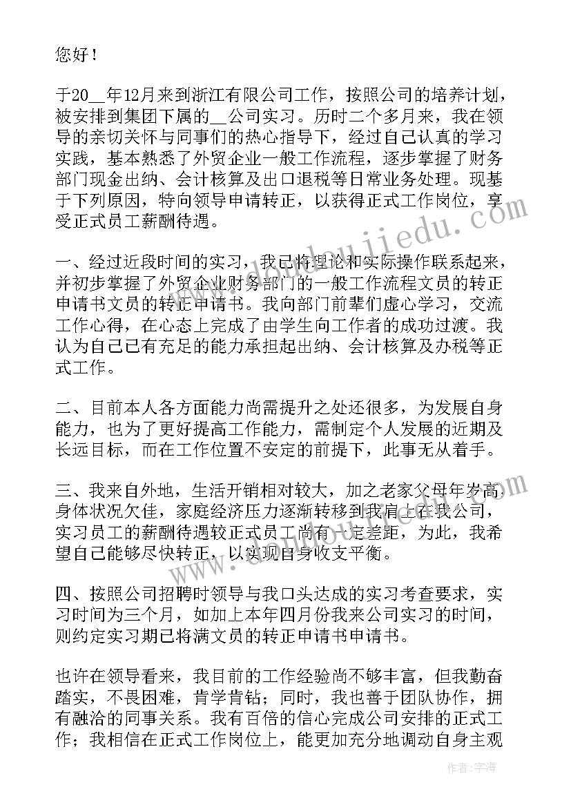 员工转正申请书纪律方面 超市员工转正申请书转正申请书(模板7篇)