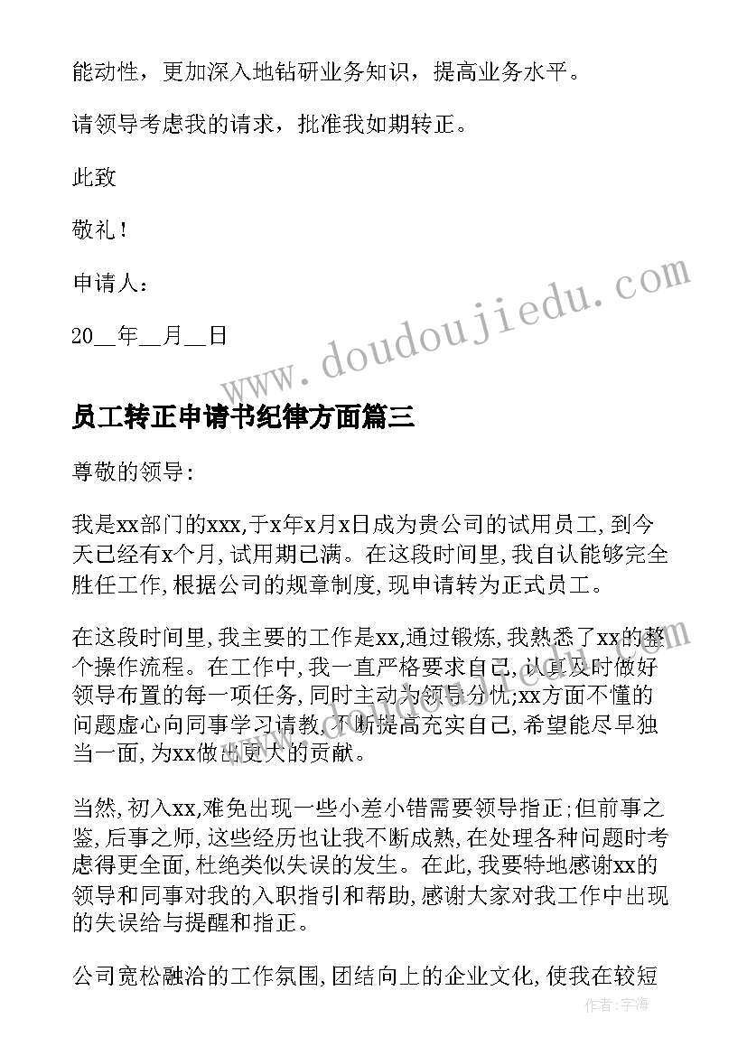 员工转正申请书纪律方面 超市员工转正申请书转正申请书(模板7篇)