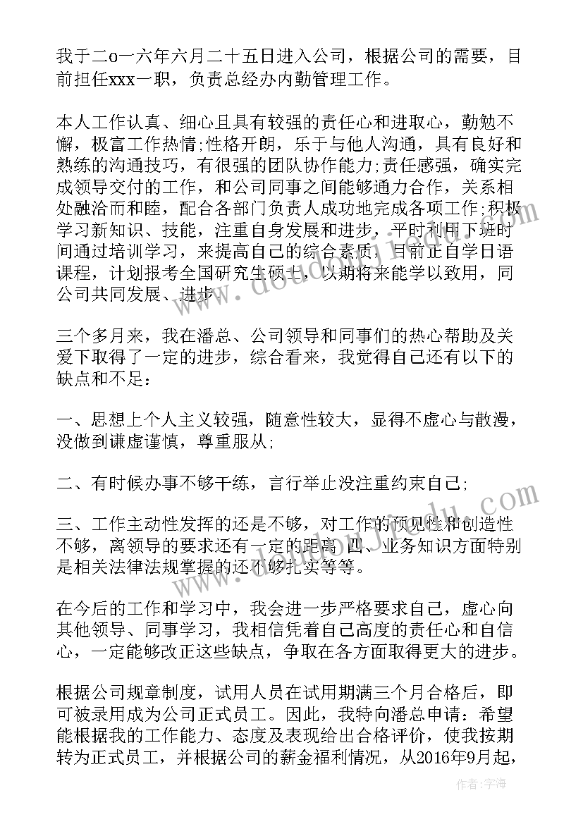 员工转正申请书纪律方面 超市员工转正申请书转正申请书(模板7篇)