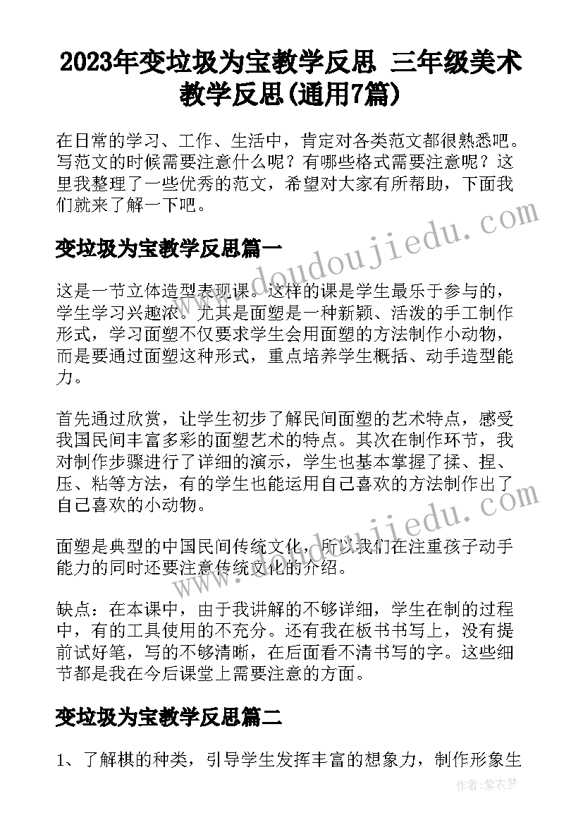 2023年变垃圾为宝教学反思 三年级美术教学反思(通用7篇)