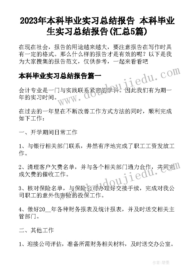 2023年本科毕业实习总结报告 本科毕业生实习总结报告(汇总5篇)