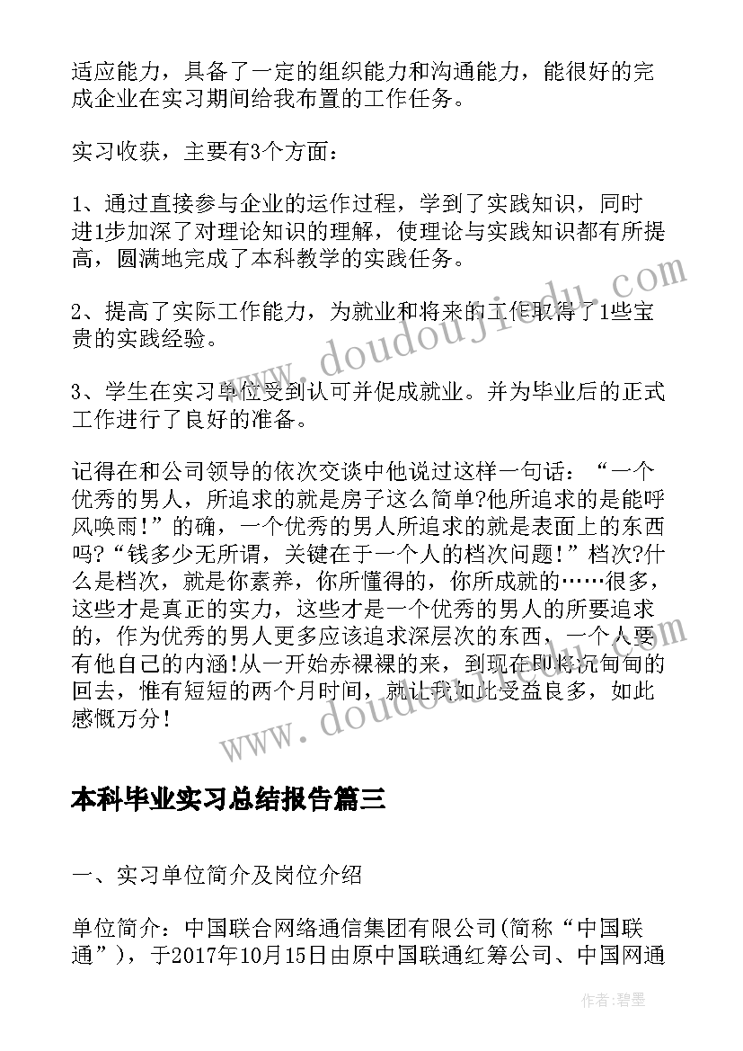 2023年本科毕业实习总结报告 本科毕业生实习总结报告(汇总5篇)