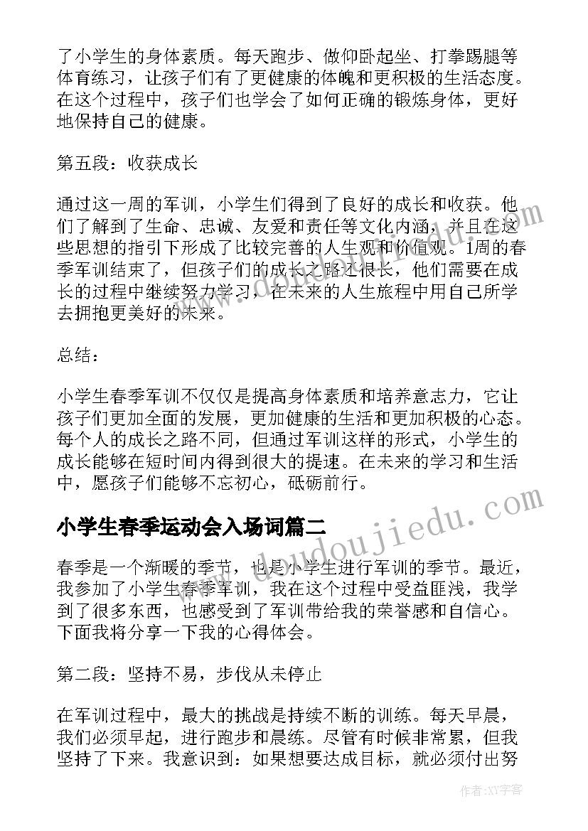 小学生春季运动会入场词 小学生春季军训心得体会(通用9篇)